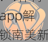 聚焦下一个姆巴佩：v体育app解锁南美新星崛起的背后力量与机遇