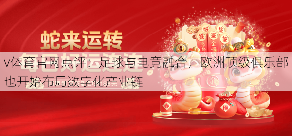 v体育官网点评：足球与电竞融合，欧洲顶级俱乐部也开始布局数字化产业链