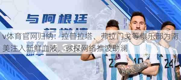 v体育官网归纳:拉普拉塔、弗拉门戈等俱乐部为南美注入新鲜血液,球探网络推波助澜