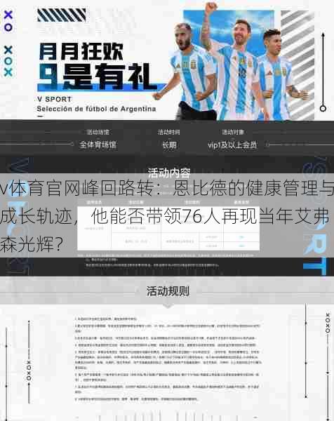 v体育官网峰回路转：恩比德的健康管理与成长轨迹，他能否带领76人再现当年艾弗森光辉？