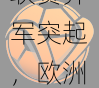 v体育深度：以色列、希腊联赛异军突起，欧洲中小联赛力拼欧战席位的野心