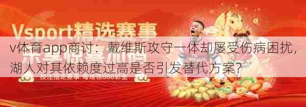 v体育app商讨:戴维斯攻守一体却屡受伤病困扰,湖人对其依赖度过高是否引发替代方案?