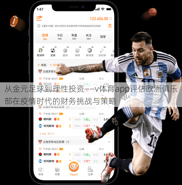 从金元足球到理性投资——v体育app评估欧洲俱乐部在疫情时代的财务挑战与策略
