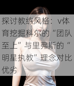 探讨教练风格：v体育挖掘科尔的“团队至上”与里弗斯的“明星执教”理念对比优劣