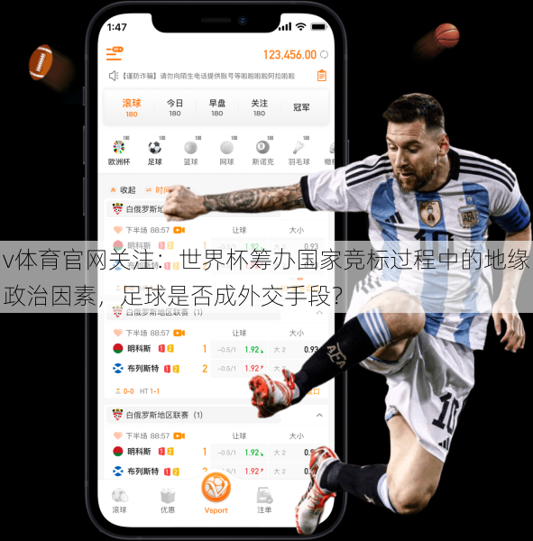 v体育官网关注：世界杯筹办国家竞标过程中的地缘政治因素，足球是否成外交手段？