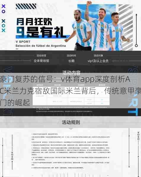 豪门复苏的信号:v体育app深度剖析AC米兰力克宿敌国际米兰背后,传统意甲豪门的崛起