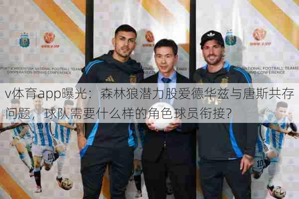 v体育app曝光：森林狼潜力股爱德华兹与唐斯共存问题，球队需要什么样的角色球员衔接？