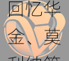 西甲老妖再度焕发：v体育app回忆华金、莫利纳等高龄球员用实力证明年龄不是阻碍