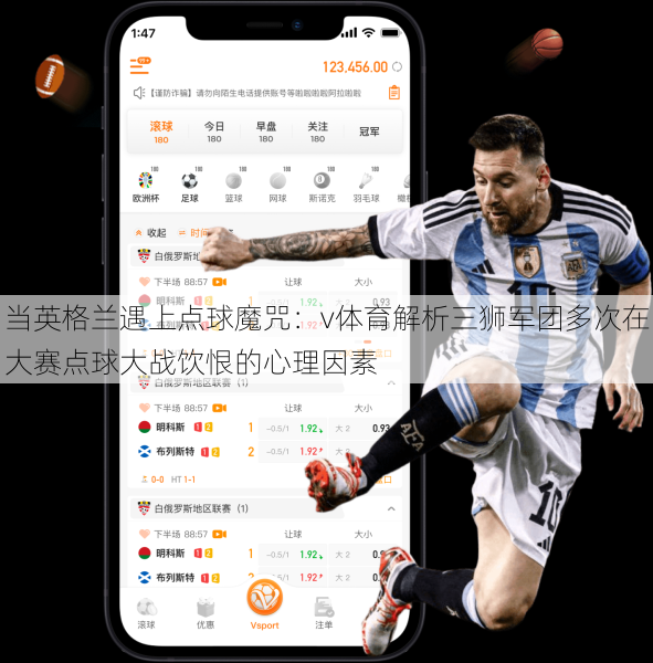 当英格兰遇上点球魔咒：v体育解析三狮军团多次在大赛点球大战饮恨的心理因素
