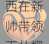 防守大师的蜕变：v体育详解切尔西在新帅带领下从摆大巴到拥抱快速反击的成功转型