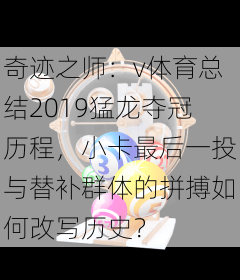 奇迹之师:v体育总结2019猛龙夺冠历程,小卡最后一投与替补群体的拼搏如何改写历史?