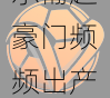 波尔图龙腾虎跃：v体育揭示葡超豪门频频出产顶级球员的青训故事与商务运作