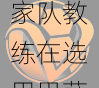西班牙队磨合之惑：v体育探讨国家队教练在选用巴萨、皇马球员上所面临的平衡难题