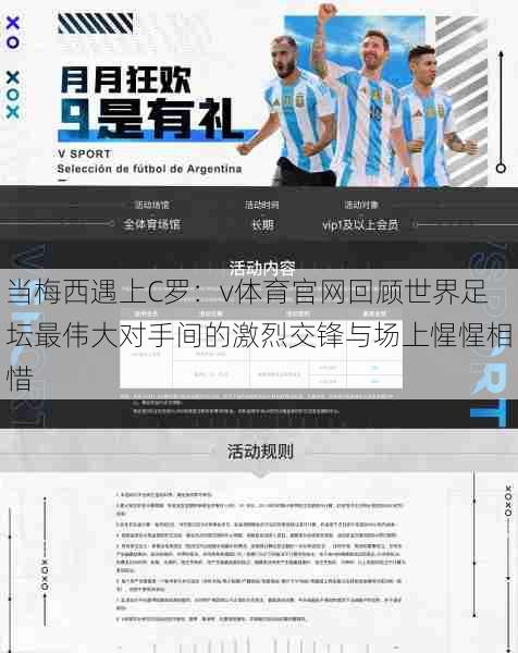 当梅西遇上C罗：v体育官网回顾世界足坛最伟大对手间的激烈交锋与场上惺惺相惜