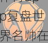 里皮给国足留下了什么?v体育app复盘世界名帅在中国执教的得与失与经验教训