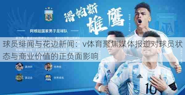 球员绯闻与花边新闻:v体育聚焦媒体报道对球员状态与商业价值的正负面影响