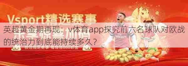 英超黄金期再现:v体育app探究前六名球队对欧战的统治力到底能持续多久?